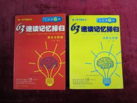 （全新第6代）63速读记忆择归 （训练与实践）（ 理论与原理）（两本合售）（一版一印）