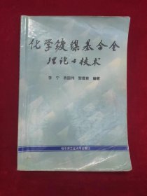 化学镀镍基合金理论与技术（一版一印）（印量2500册）（包邮）