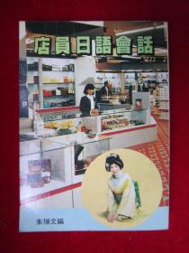 店员日语会话