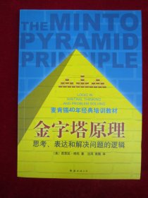 金字塔原理：思考、表达和解决问题的逻辑