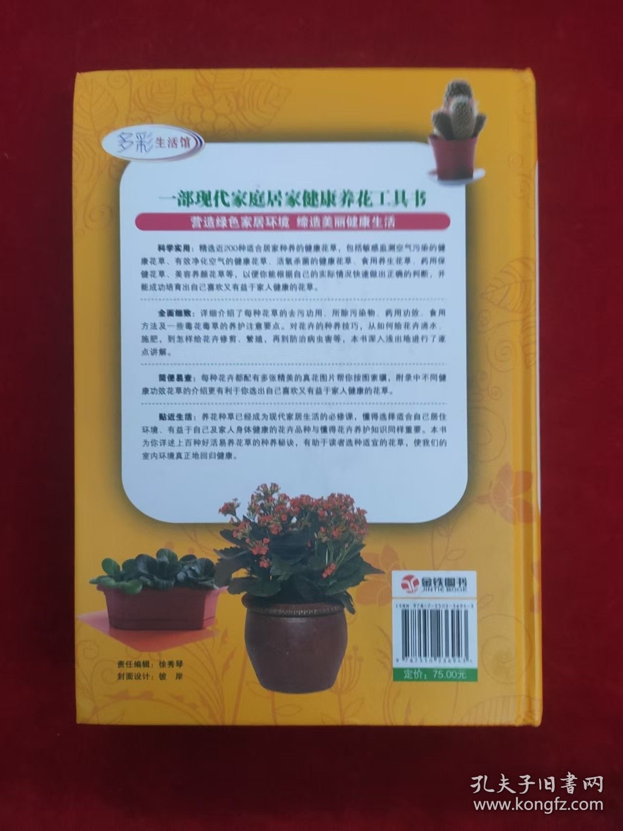 新编居家健康花草大全（超值全彩珍藏版）