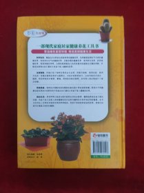 新编居家健康花草大全（超值全彩珍藏版）