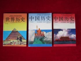 世界历史（第一册）（九年义务教育三年制、四年制初级中学试用课本）（中国历史第三册、第四册）（3本合售）（九年义务教育教材（沿海地区）编写委员会编）