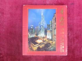 香港1997回归纪念记事簿