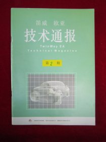 笛威欧亚技术通报（2003 第2期）