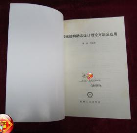 （正版现货）机械结构动态设计 理论方法及应用（一版一印）（印量2000册）