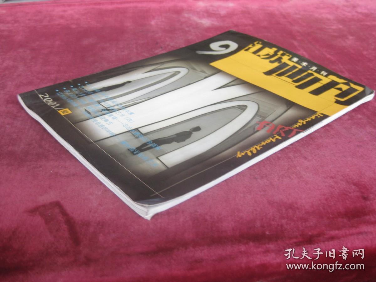 （正版现货）（美术月刊）江苏画刊 （2001.9）（第49届威尼斯艺术双年展）（邵戈作品）