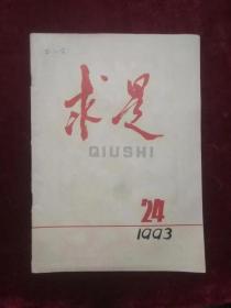 求是（1993.24）