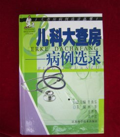 儿科大查房--病例选录（一版一印）（印量7000册）