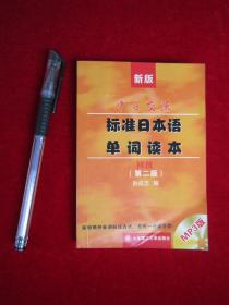 中日交流标准日本语单词读本（初级新版）（第二版）（64开本）（附1mp3光盘）