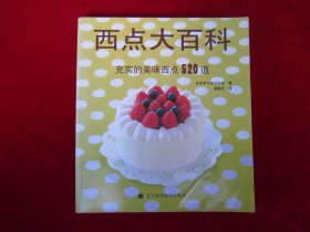 西点大百科（一版一印）（印量4000册）（充实的美味西点520道）（红茶蛋糕）（巧克力口味点心）（蓝莓甜甜圈）