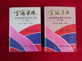 学海采珠 全国优秀英语学术论文集（上中卷）（一版一印）（印量1000册）