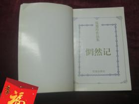 张爱玲作品集(全11册)(第一炉香、怨女、爱默生选集、惘然记、对照记、倾城之恋、半生缘、流言、张看、余韵、续集)(11本合售)(一版一印)(包邮)