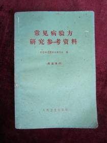 （正版现货）常见病验方研究参考资料 （有中药方）（一版一印）（电光性眼炎）（春季结膜炎）（肾脏病）（感冒、流感）（带下）