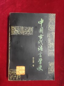 中国古代语言学史（一版一印）（印量3400册）