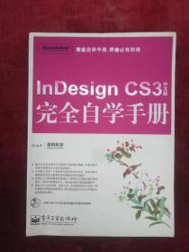 （正版现货）InDesign CS3中文版完全自学手册（附光盘一张）（一版一印）（印量5000册）