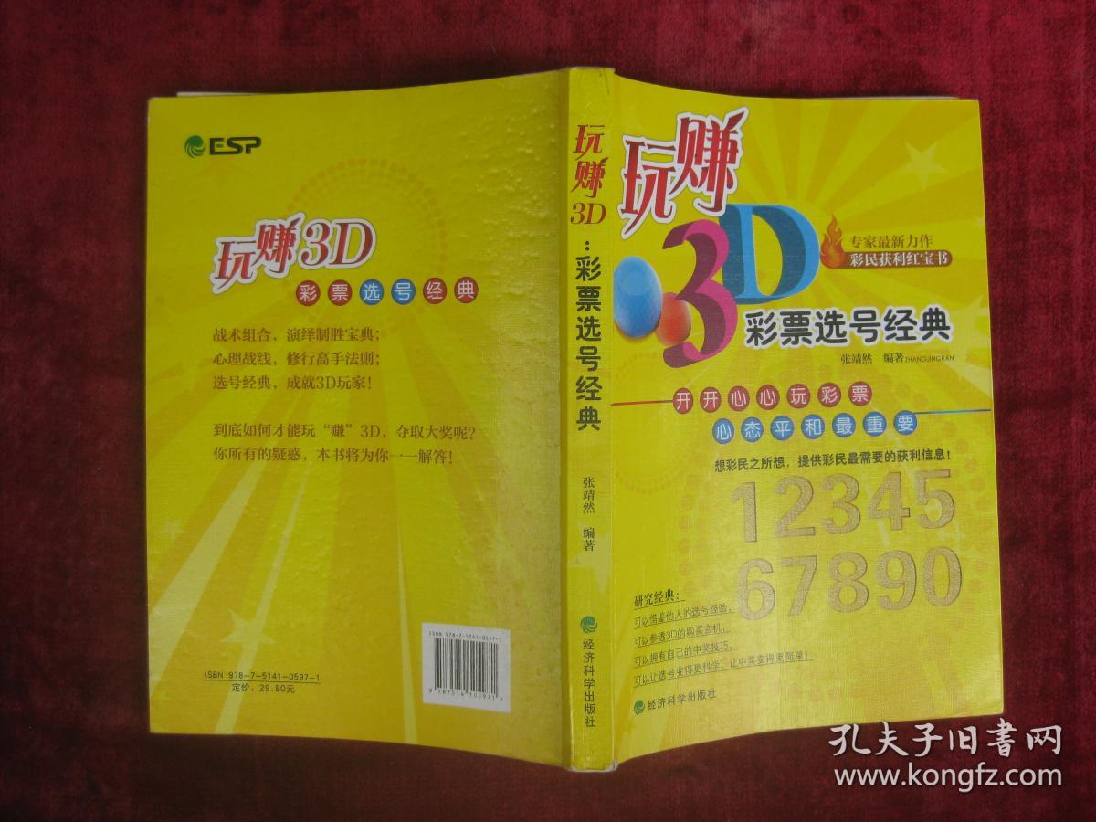 玩赚3d： 彩票选号经典（一版一印）