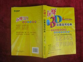 玩赚3d： 彩票选号经典（一版一印）