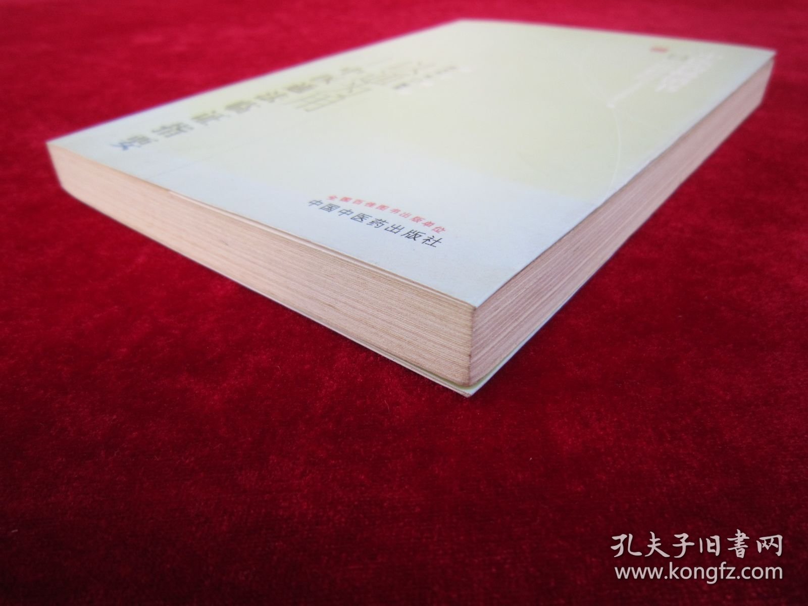 中医药畅销书选粹·临证精华·以通为用：中医通法临证指要