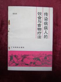 （正版现货）传染病病人的饮食与食物疗法（一版一印）（慢性病毒性肝炎病人的饮食、食物疗法：常用淮山、圆肉各15~25克，水鱼一只，炖食）