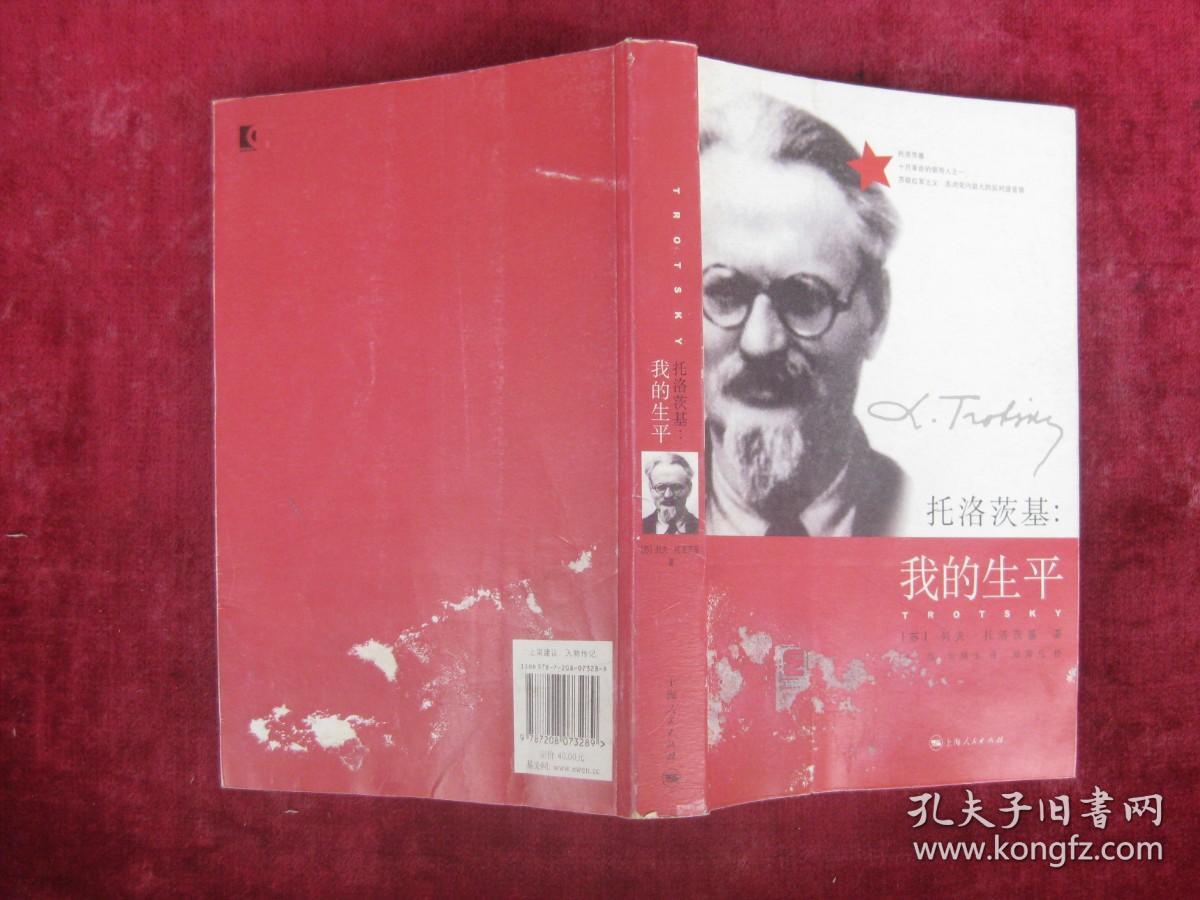 点击查看原图 (正版现货)托洛茨基:我的生平(一版一印)(印量6000册)(厚本)(家庭与学校)