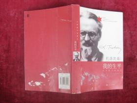 (正版现货)托洛茨基:我的生平(一版一印)(印量6000册)(厚本)(家庭与学校)