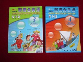 朗文外研社 新概念英语 青少年版（教师用书3、4）（两本合售）（第3附光盘两张）