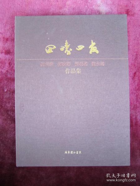 田畴四友作品集