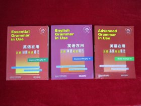 英语在用剑桥初级英语语法、英语在用剑桥中级英语语法、英语在用剑桥高级英语语法（3本合售）