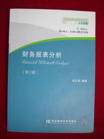 财务报表分析/会计系列（附一张光盘）（第三版）