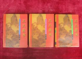 三三医书（1-3全三册）（16开超厚本硬精装 ）（一版一印）（印量3000册）（有中药方）（外科方外奇方、癣疮部、麻疹避忌附、肿胀、痹、咽喉、腰酸背痛、脏燥、治验、伤寒论读、行军方便便方等）（包邮）