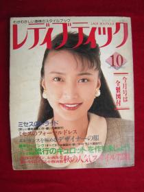 日本原文服装剪裁杂志 レデイブテイツク 1991年第10期