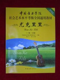 中国音乐学院社会艺术水平考级全国通用教材：钢琴（1级-7级）（一版一印）（印量5000册）