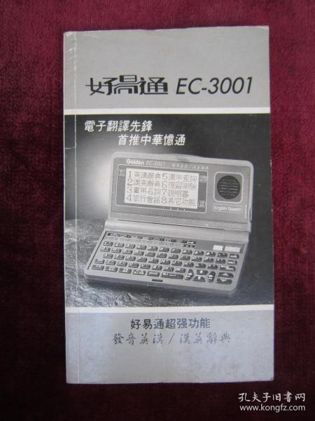 好易通 EC-3001 发音英汉/汉英辞典（说明书）