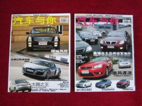 汽车与你 （2007年1-12期）（包邮）