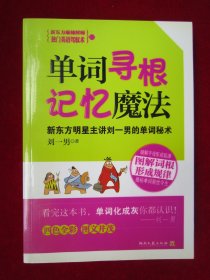 单词寻根记忆魔法