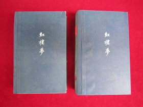 红楼梦（Ⅰ、Ⅱ）英文版（两本合售）（包邮）（彩色插图本）