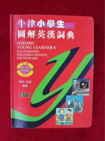 牛津小学生图解英汉词典 （第三版 ）（缩印本）