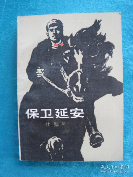 （正版现货）保卫延安（（32开厚本）