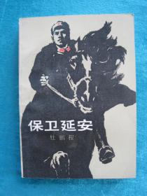 （正版现货）保卫延安（（32开厚本）