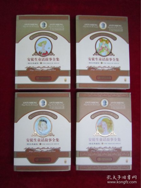 安徒生童话故事全集（1-4）（一版一印）（印量8000册）