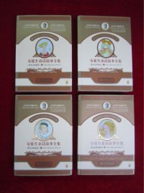 安徒生童话故事全集（1-4）（一版一印）（印量8000册）