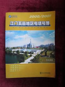 （正版现货）江门五邑地区电话号簿 （2000-2001）（江门、新会、台山、开平、恩平、鹤山）（16开厚本）