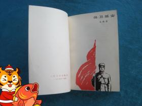 （正版现货）保卫延安（（32开厚本）