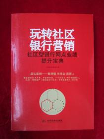 玩转社区银行营销 社区型银行网点业绩提升宝典（一版一印）