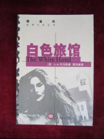 （现当代世界文学丛书）白色旅馆  （一版一印）（印量6000册）