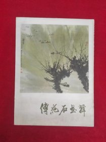 傅抱石画辑（册页12张全）（8开本）