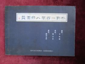 （正版现货）水浒一百零八将图赞（一版一印）（印量3000册）