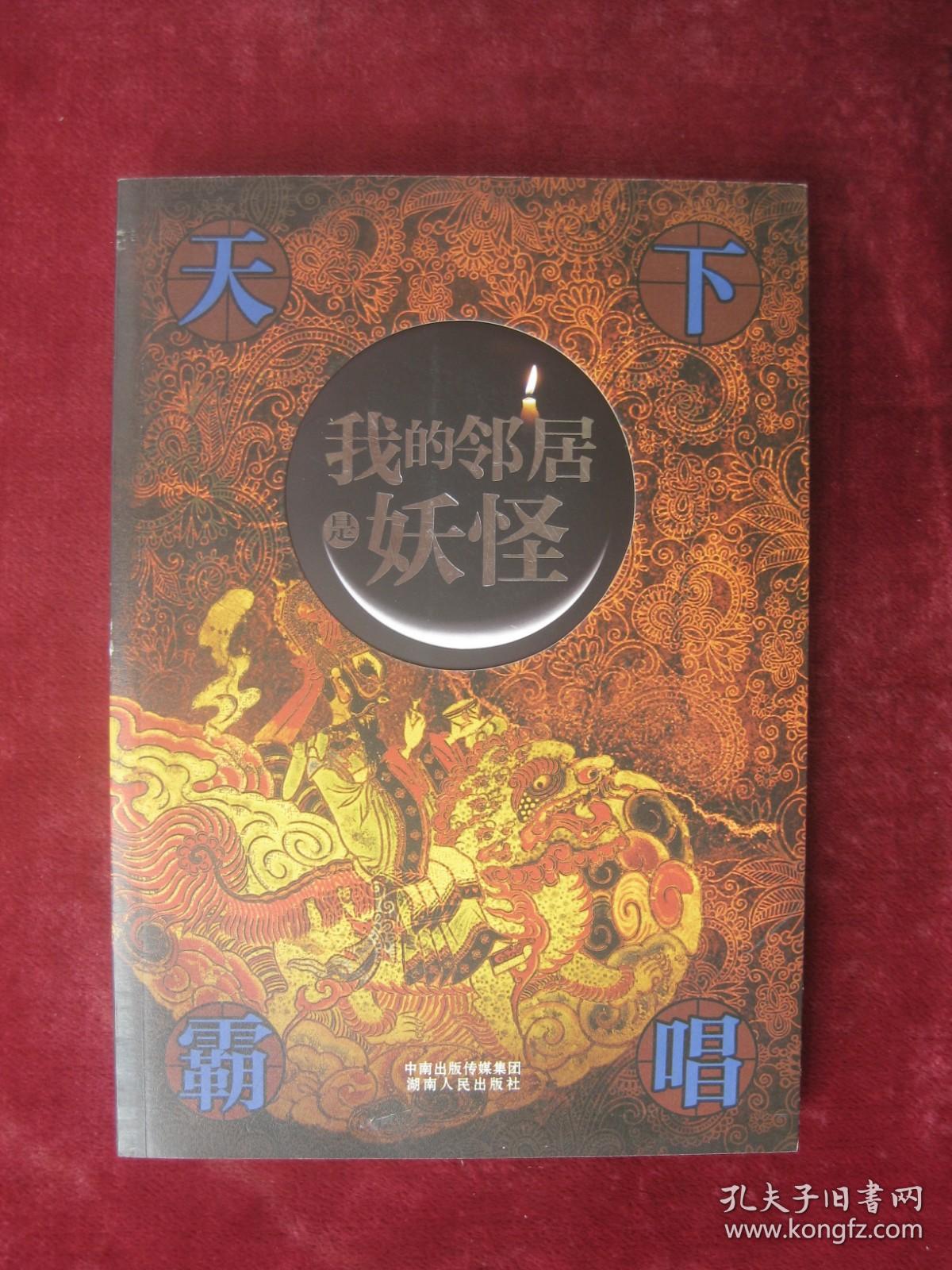 我的邻居是妖怪（一版一印）