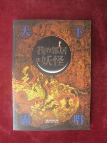 我的邻居是妖怪（一版一印）